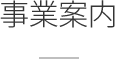 事業案内